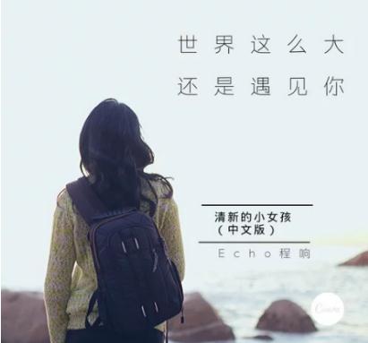 世界那么大还是遇见你原唱是谁?全部歌词 世界那么大还是遇见你原唱是谁?全部歌词