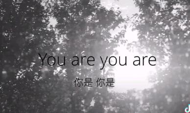 抖音you are you are是什么歌,you are you are完整歌词 抖音you are you are是什么歌,you are you are完整歌词