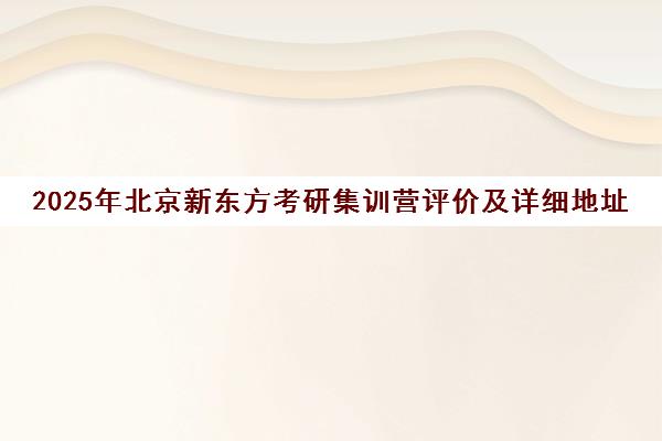 2025年北京新东方考研集训营评价及详细地址一览