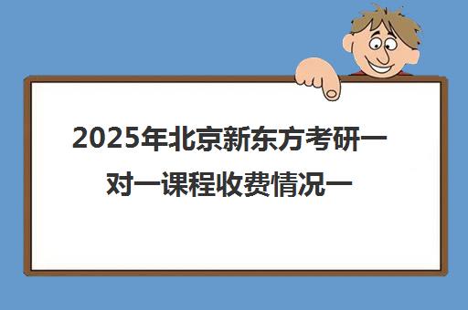 2025年北京新东方考研一对一课程收费情况一览表