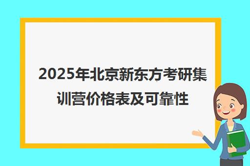 2025年北京新东方考研集训营价格表及可靠性分析