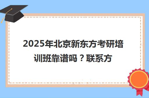 2025年北京新东方考研培训班靠谱吗？ag捕鱼王的联系方式一览表