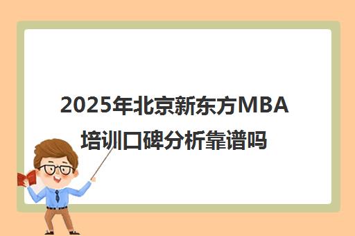 2025年北京新东方mba培训口碑分析靠谱吗？