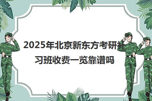 2025年北京新东方考研补习班收费一览靠谱吗？
