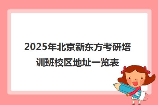 2025年北京新东方考研培训班校区地址一览表及靠谱评价