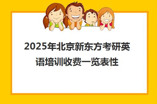 2025年北京新东方考研英语培训收费一览表性价比高吗？