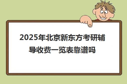 2025年北京新东方考研辅导收费一览表靠谱吗？