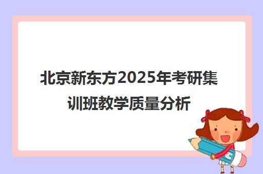 北京新东方2025年考研集训班教学质量分析