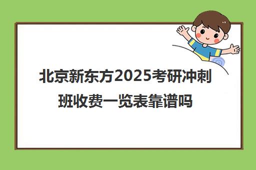 北京新东方2025考研冲刺班收费一览表靠谱吗？