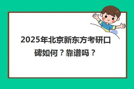 2025年北京新东方考研口碑如何？靠谱吗？