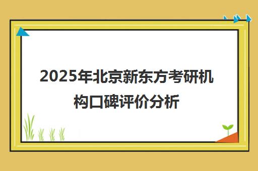 2025年北京新东方考研机构口碑评价分析