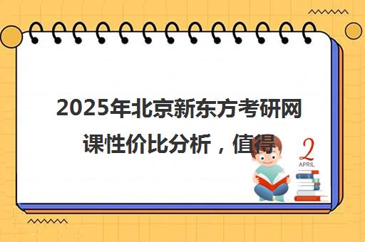 2025年北京新东方考研网课性价比分析，值得投资吗？