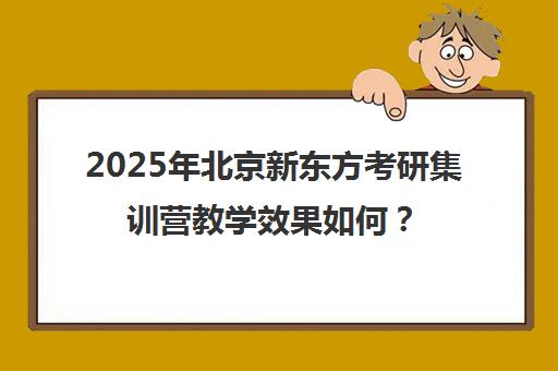 2025年北京新东方考研集训营教学效果如何？
