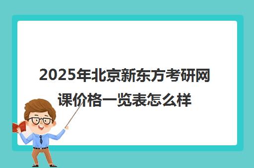 2025年北京新东方考研网课价格一览表怎么样？