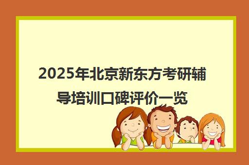2025年北京新东方考研辅导培训口碑评价一览表