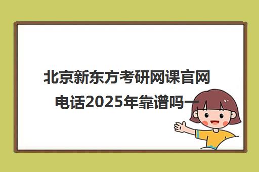 北京新东方考研网课ag捕鱼王官网电话2025年靠谱吗一览表