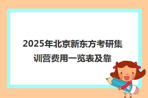 2025年北京新东方考研集训营费用一览表及靠谱性分析