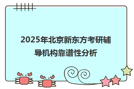 2025年北京新东方考研辅导机构靠谱性分析