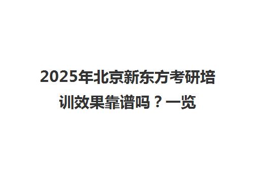 2025年北京新东方考研培训效果靠谱吗？一览表解析