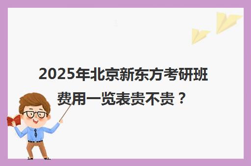 2025年北京新东方考研班费用一览表贵不贵？