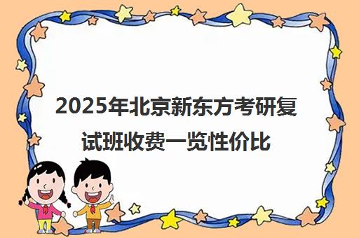 2025年北京新东方考研复试班收费一览性价比如何？